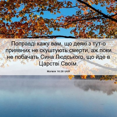 Picture 06 - Матвія 16:28 UKR - Поправді кажу вам, що деякі - Bible Verse Picture