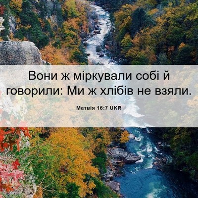 Picture 06 - Матвія 16:7 UKR - Вони ж міркували собі й - Bible Verse Picture