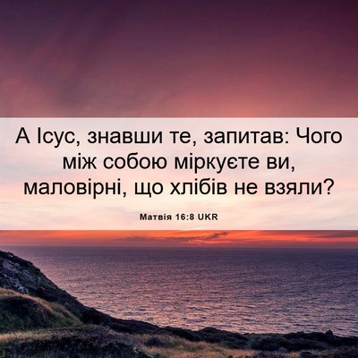 Picture 06 - Матвія 16:8 UKR - А Ісус, знавши те, запитав: - Bible Verse Picture