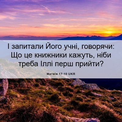 Picture 06 - Матвія 17:10 UKR - І запитали Його учні, - Bible Verse Picture