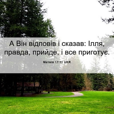 Picture 06 - Матвія 17:11 UKR - А Він відповів і сказав: - Bible Verse Picture