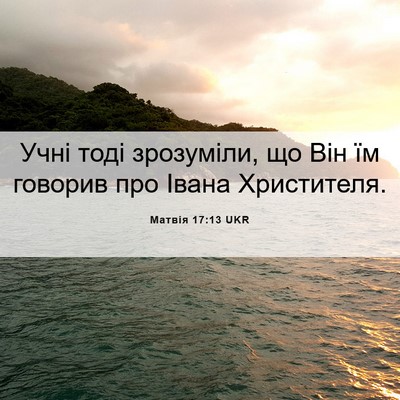 Picture 06 - Матвія 17:13 UKR - Учні тоді зрозуміли, що Він - Bible Verse Picture