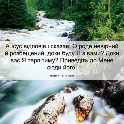 Picture 06 - Матвія 17:17 UKR - А Ісус відповів і сказав: О - Bible Verse Picture