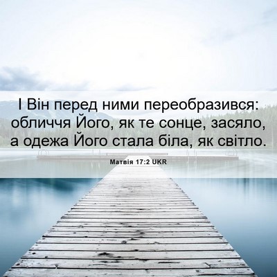 Picture 06 - Матвія 17:2 UKR - І Він перед ними - Bible Verse Picture