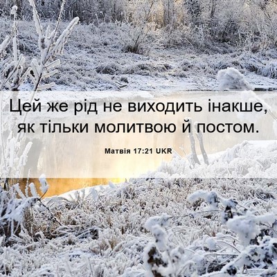 Picture 06 - Матвія 17:21 UKR - Цей же рід не виходить - Bible Verse Picture