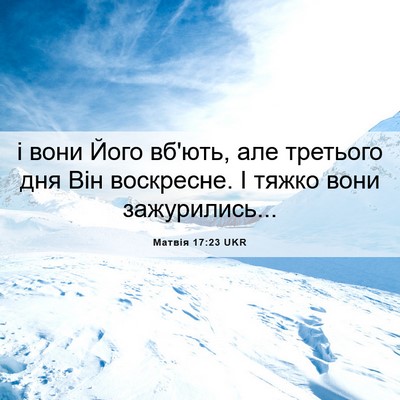 Picture 06 - Матвія 17:23 UKR - і вони Його вб'ють, але - Bible Verse Picture