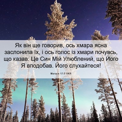 Picture 06 - Матвія 17:5 UKR - Як він ще говорив, ось - Bible Verse Picture