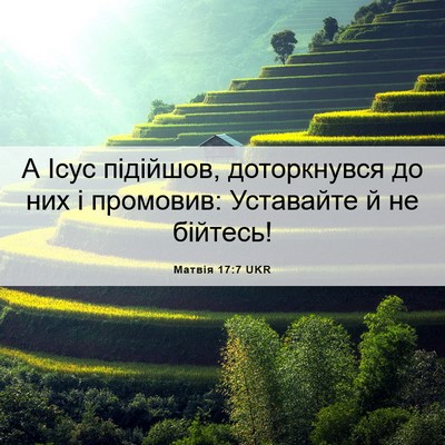 Picture 06 - Матвія 17:7 UKR - А Ісус підійшов, - Bible Verse Picture