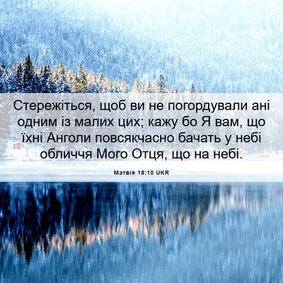 Picture 06 - Матвія 18:10 UKR - Стережіться, щоб ви не - Bible Verse Picture