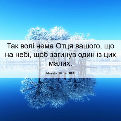 Picture 06 - Матвія 18:14 UKR - Так волі нема Отця вашого, - Bible Verse Picture