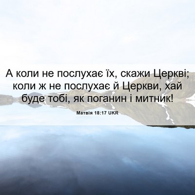 Picture 06 - Матвія 18:17 UKR - А коли не послухає їх, - Bible Verse Picture