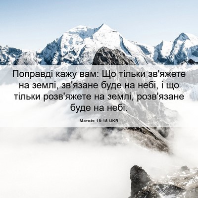 Picture 06 - Матвія 18:18 UKR - Поправді кажу вам: Що - Bible Verse Picture