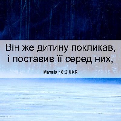 Picture 06 - Матвія 18:2 UKR - Він же дитину покликав, і - Bible Verse Picture