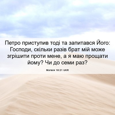 Picture 06 - Матвія 18:21 UKR - Петро приступив тоді та - Bible Verse Picture