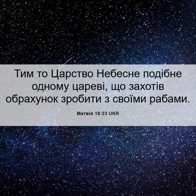 Picture 06 - Матвія 18:23 UKR - Тим то Царство Небесне - Bible Verse Picture
