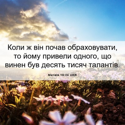 Picture 06 - Матвія 18:24 UKR - Коли ж він почав - Bible Verse Picture