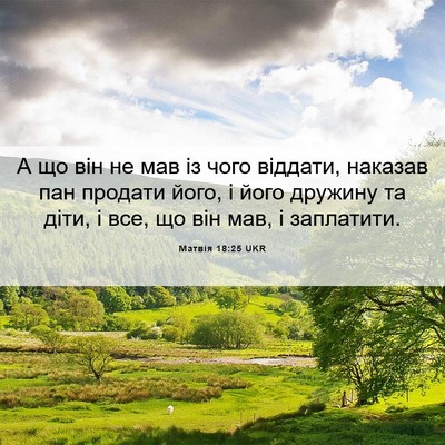Picture 06 - Матвія 18:25 UKR - А що він не мав із чого - Bible Verse Picture