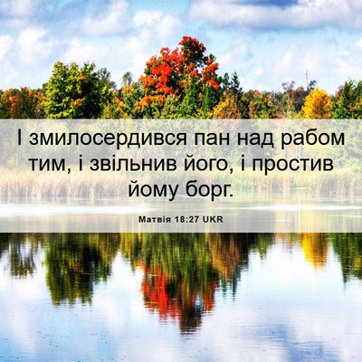 Picture 06 - Матвія 18:27 UKR - І змилосердився пан над - Bible Verse Picture