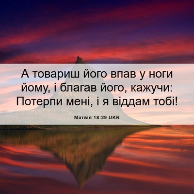 Picture 06 - Матвія 18:29 UKR - А товариш його впав у ноги - Bible Verse Picture