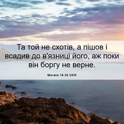 Picture 06 - Матвія 18:30 UKR - Та той не схотів, а пішов і - Bible Verse Picture