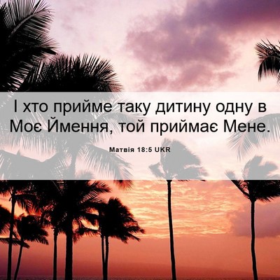 Picture 06 - Матвія 18:5 UKR - І хто прийме таку дитину - Bible Verse Picture