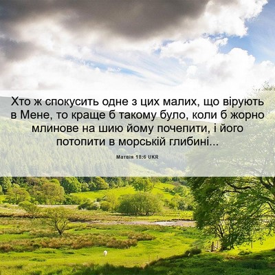 Picture 06 - Матвія 18:6 UKR - Хто ж спокусить одне з цих - Bible Verse Picture
