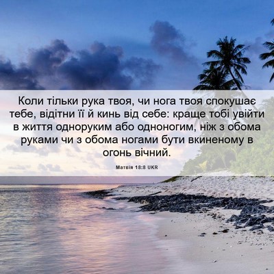 Picture 06 - Матвія 18:8 UKR - Коли тільки рука твоя, чи - Bible Verse Picture