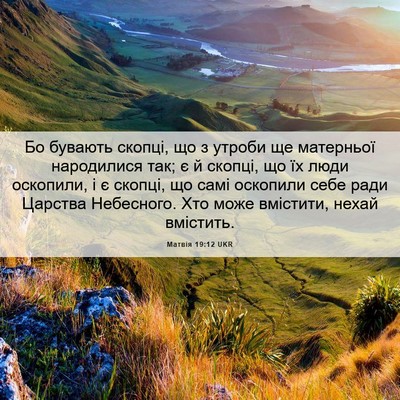 Picture 06 - Матвія 19:12 UKR - Бо бувають скопці, що з - Bible Verse Picture