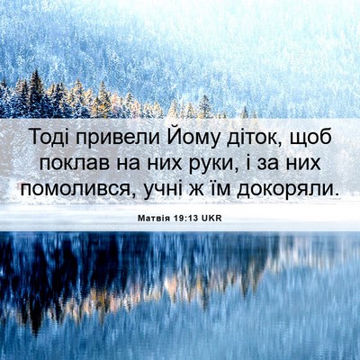Picture 06 - Матвія 19:13 UKR - Тоді привели Йому діток, - Bible Verse Picture
