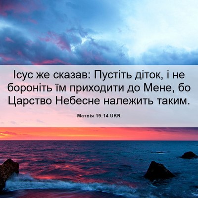 Picture 06 - Матвія 19:14 UKR - Ісус же сказав: Пустіть - Bible Verse Picture