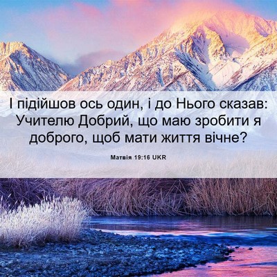 Picture 06 - Матвія 19:16 UKR - І підійшов ось один, і до - Bible Verse Picture