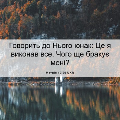 Picture 06 - Матвія 19:20 UKR - Говорить до Нього юнак: Це - Bible Verse Picture
