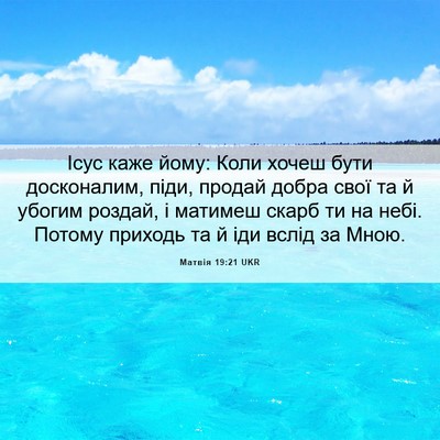Picture 06 - Матвія 19:21 UKR - Ісус каже йому: Коли хочеш - Bible Verse Picture