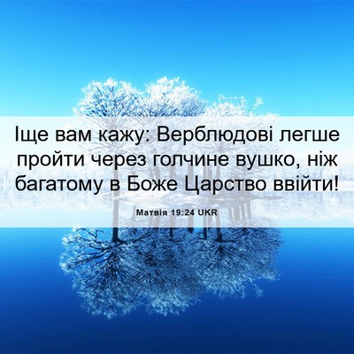 Picture 06 - Матвія 19:24 UKR - Іще вам кажу: Верблюдові - Bible Verse Picture