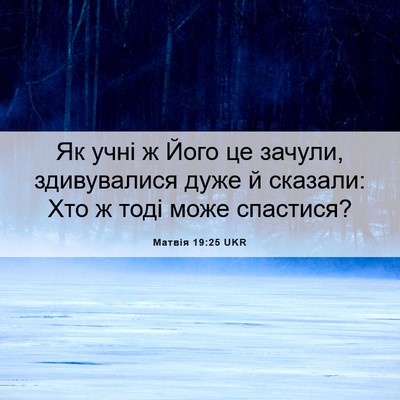 Picture 06 - Матвія 19:25 UKR - Як учні ж Його це зачули, - Bible Verse Picture