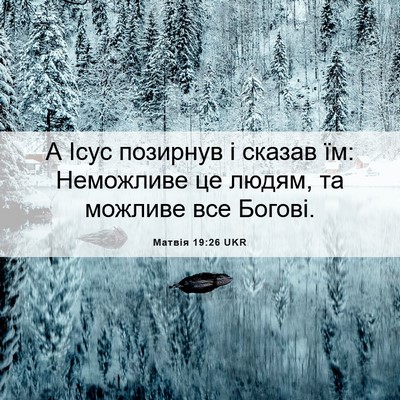 Picture 06 - Матвія 19:26 UKR - А Ісус позирнув і сказав - Bible Verse Picture