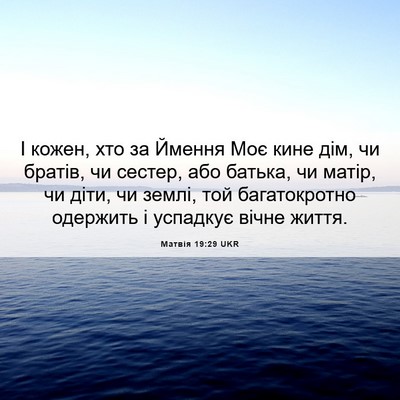 Picture 06 - Матвія 19:29 UKR - І кожен, хто за Ймення Моє - Bible Verse Picture