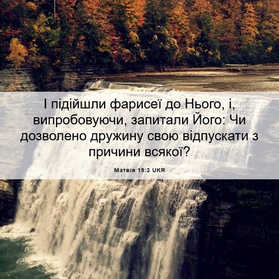 Picture 06 - Матвія 19:3 UKR - І підійшли фарисеї до - Bible Verse Picture
