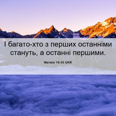 Picture 06 - Матвія 19:30 UKR - І багато-хто з перших - Bible Verse Picture