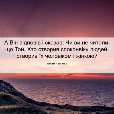 Picture 06 - Матвія 19:4 UKR - А Він відповів і сказав: Чи - Bible Verse Picture