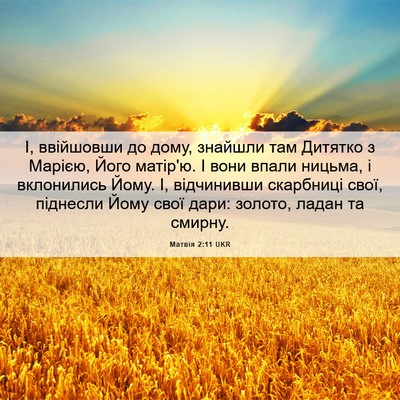 Picture 06 - Матвія 2:11 UKR - І, ввійшовши до дому, - Bible Verse Picture