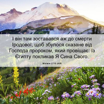Picture 06 - Матвія 2:15 UKR - І він там зоставався аж до - Bible Verse Picture