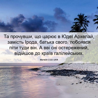 Picture 06 - Матвія 2:22 UKR - Та прочувши, що царює в - Bible Verse Picture