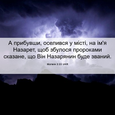 Picture 06 - Матвія 2:23 UKR - А прибувши, оселився у - Bible Verse Picture
