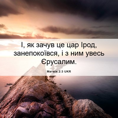 Picture 06 - Матвія 2:3 UKR - І, як зачув це цар Ірод, - Bible Verse Picture