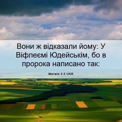 Picture 06 - Матвія 2:5 UKR - Вони ж відказали йому: У - Bible Verse Picture