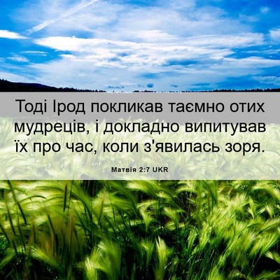 Picture 06 - Матвія 2:7 UKR - Тоді Ірод покликав таємно - Bible Verse Picture