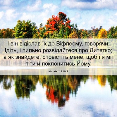 Picture 06 - Матвія 2:8 UKR - І він відіслав їх до - Bible Verse Picture