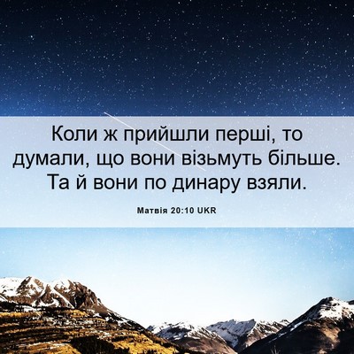 Picture 06 - Матвія 20:10 UKR - Коли ж прийшли перші, то - Bible Verse Picture