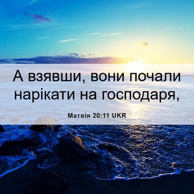 Picture 06 - Матвія 20:11 UKR - А взявши, вони почали - Bible Verse Picture